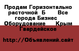 Продам Горизонтально-расточной 2Б660 - Все города Бизнес » Оборудование   . Крым,Гвардейское